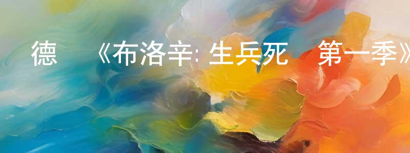 曾云飛發布德國《布洛辛:生兵死將第一季》迅雷下載/在線觀看/百度云-犯罪/歷史載-美劇天堂